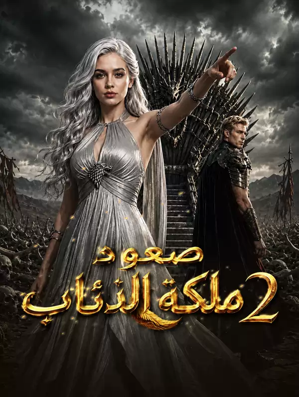 صعود ملكة الذئاب 2