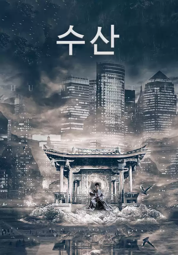 수산