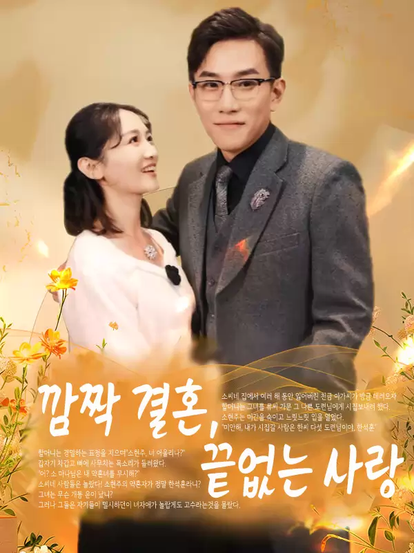 깜짝 결혼, 끝없는 사랑