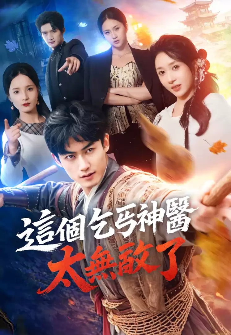這個乞丐神醫太無敵了