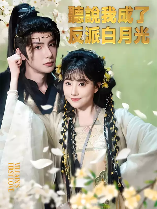 聽說我成了反派白月光