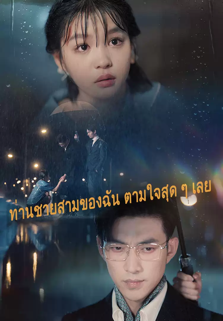 ท่านชายสามของฉัน ตามใจสุด ๆ เลย