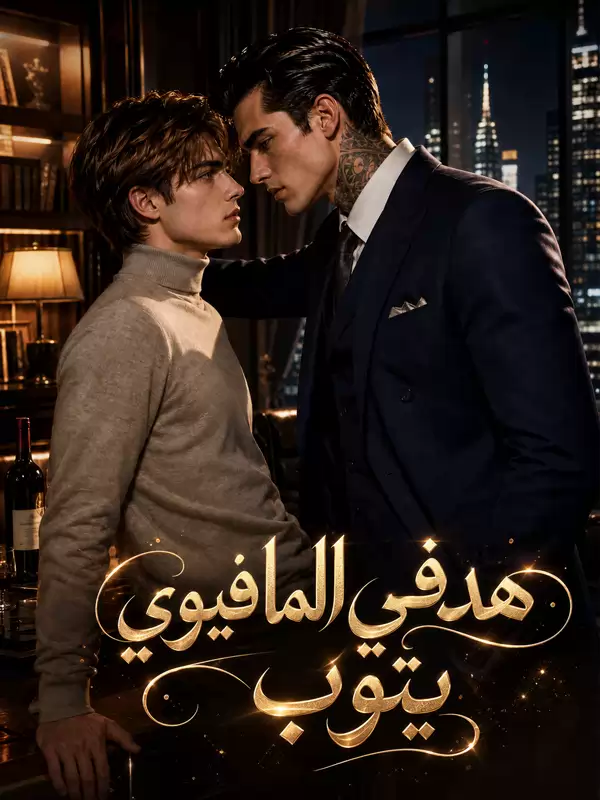 هدفي المافيوي يتوب