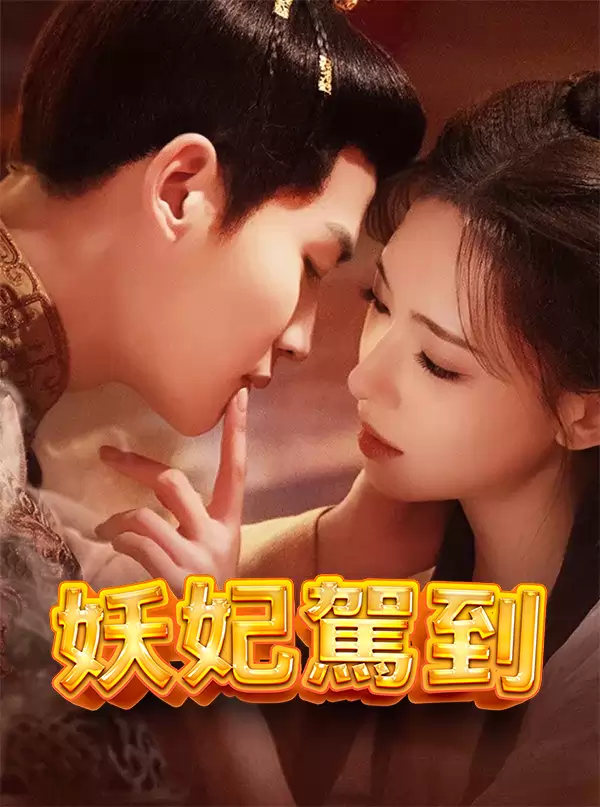 妖妃駕到