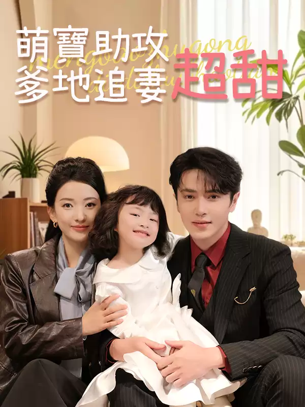 萌寶助攻，爹地追妻超甜