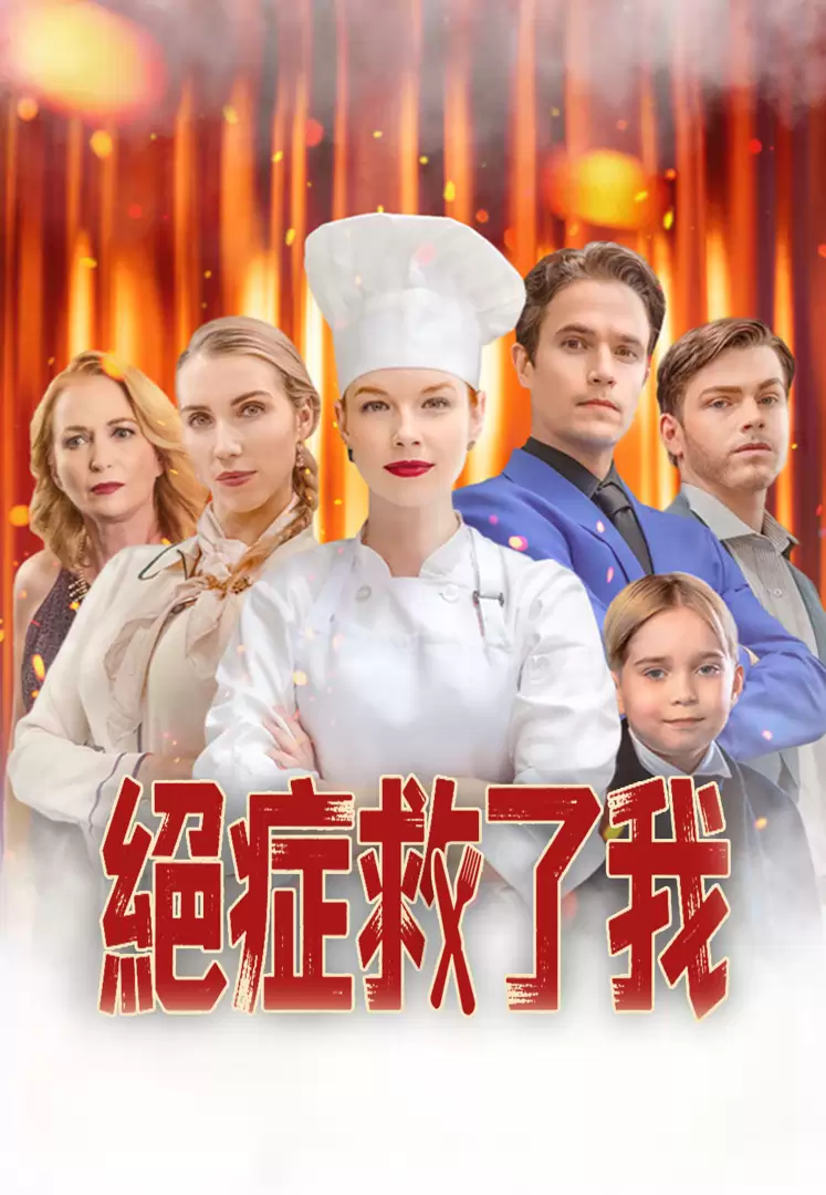 絕症救了我