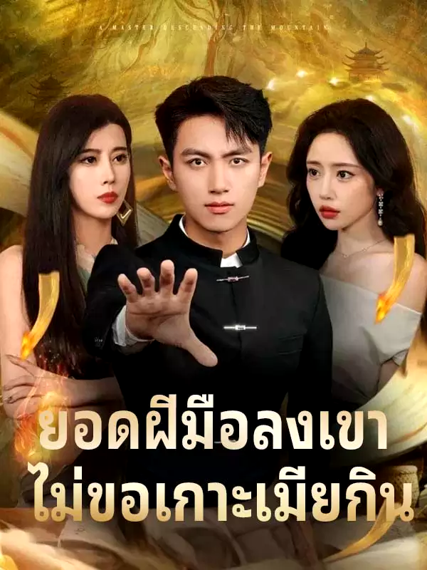 ยอดฝีมือลงเขา ไม่ขอเกาะเมียกิน