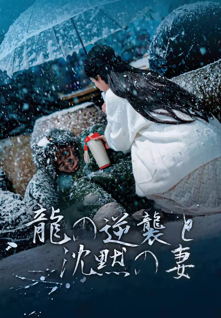 龍の逆襲と沈黙の妻