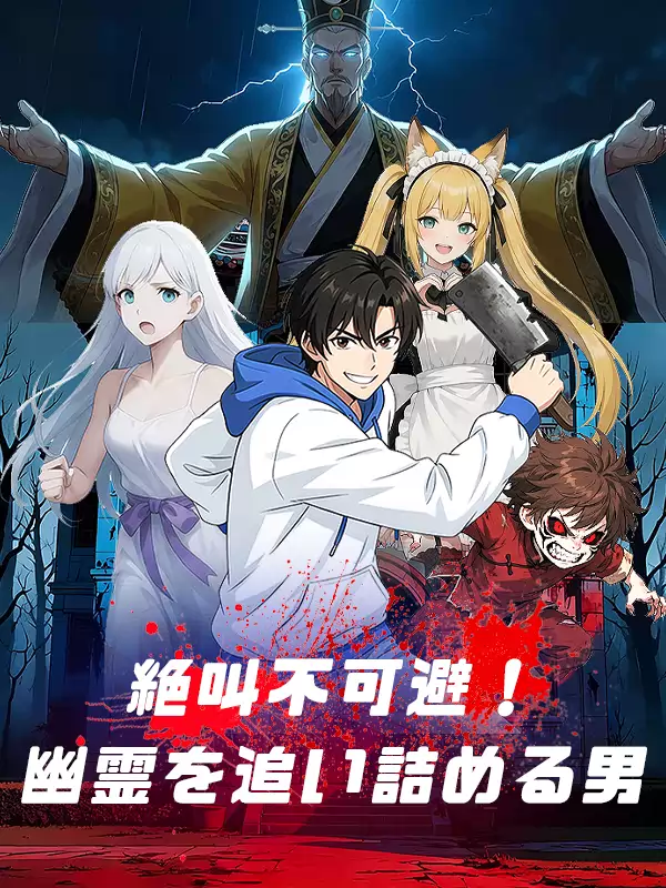 絶叫不可避！幽霊を追い詰める男