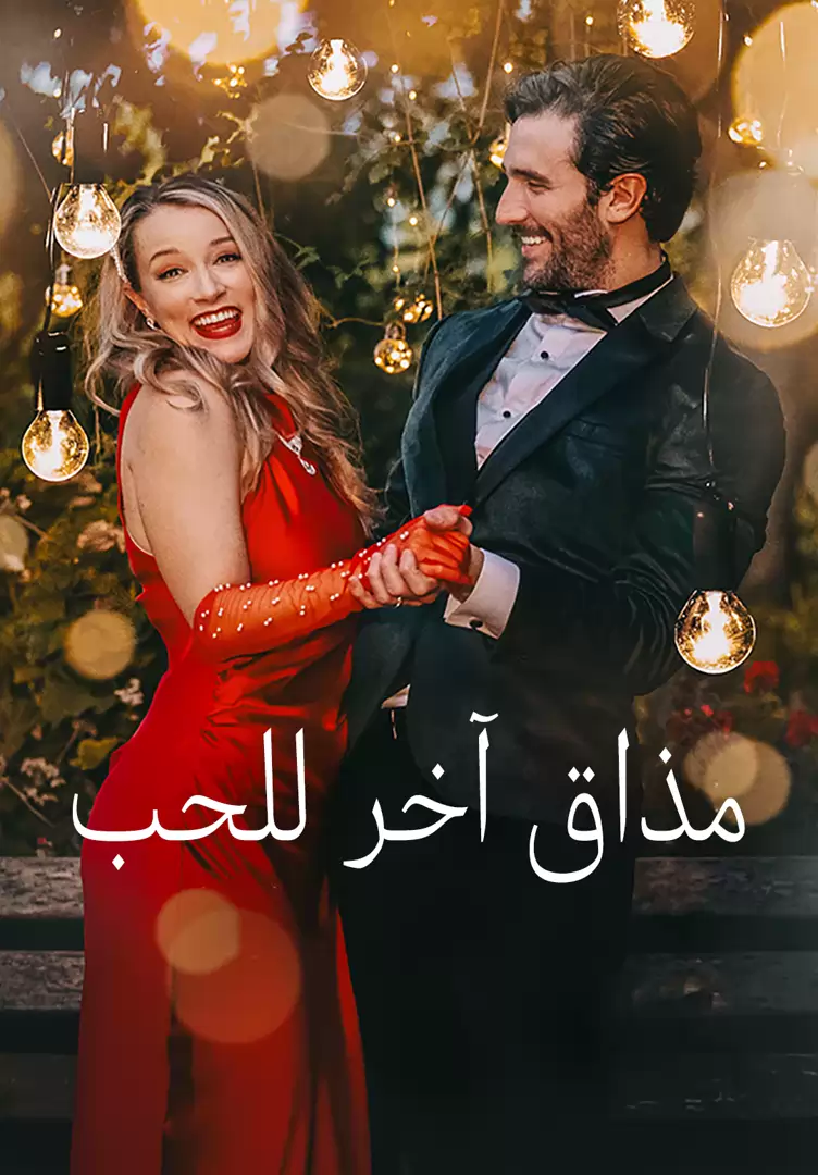 مذاق آخر للحب