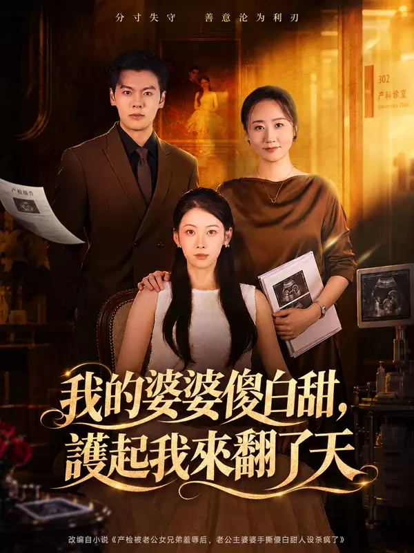 我的婆婆傻白甜，護起我來翻了天