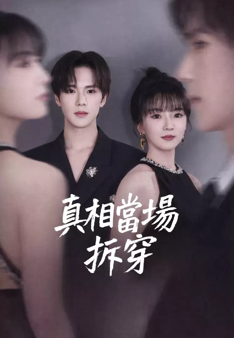 真相當場拆穿