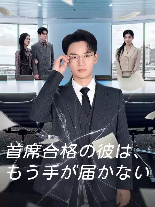 首席合格の彼は、もう手が届かない