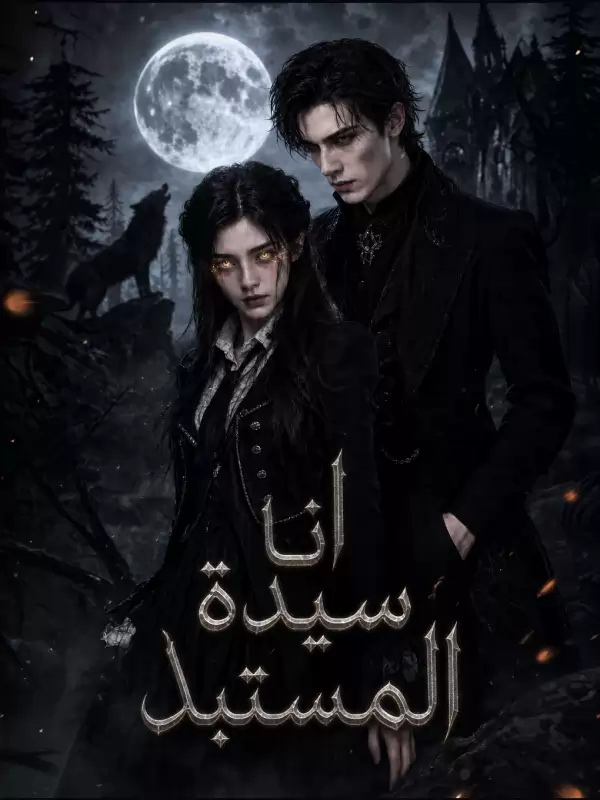 أنا سيدة المُستبد
