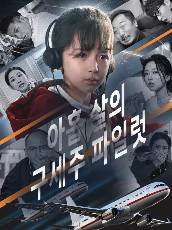 아홉 살의 구세주 파일럿