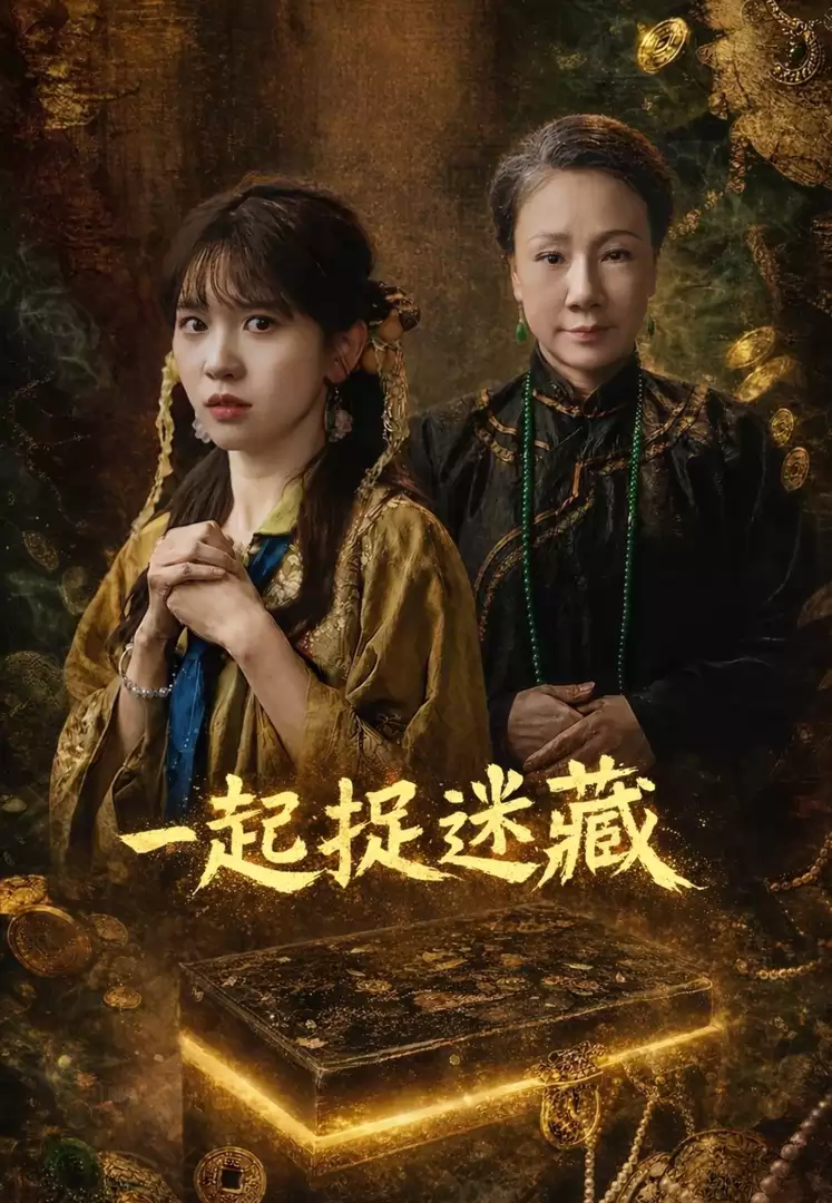 一起捉迷藏