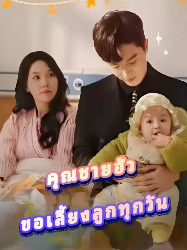 คุณชายฮั่ว ขอเลี้ยงลูกทุกวัน